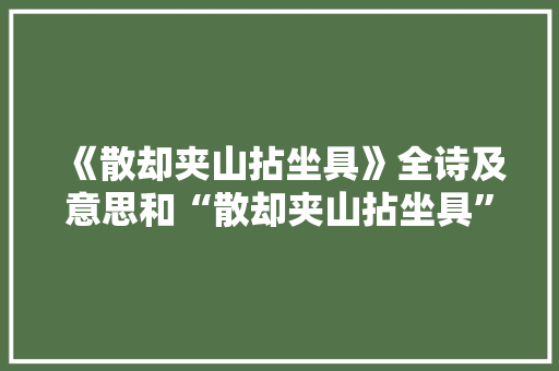 《散却夹山拈坐具》全诗及意思和“散却夹山拈坐具”的拼音注释