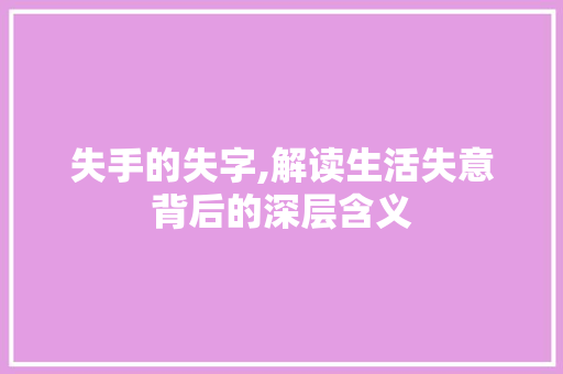 失手的失字,解读生活失意背后的深层含义