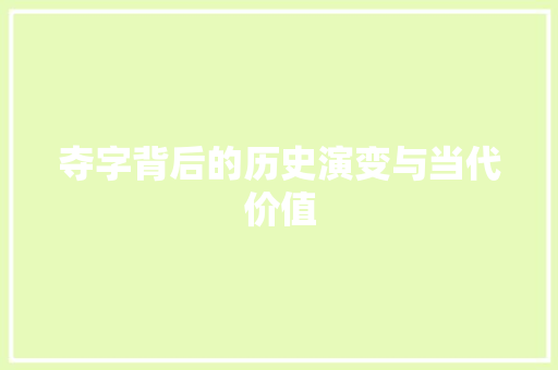 夺字背后的历史演变与当代价值