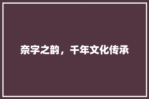 奈字之韵，千年文化传承