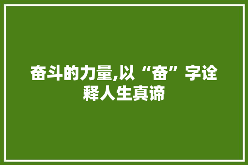奋斗的力量,以“奋”字诠释人生真谛