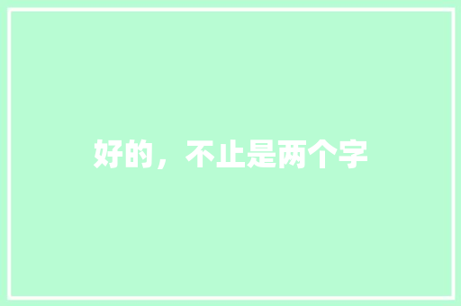 好的，不止是两个字