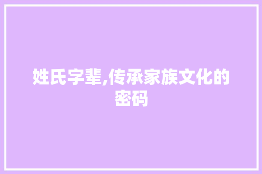 姓氏字辈,传承家族文化的密码