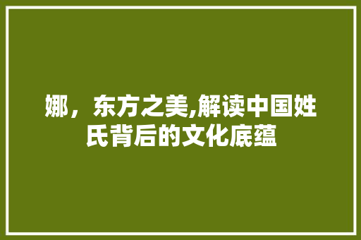 娜，东方之美,解读中国姓氏背后的文化底蕴