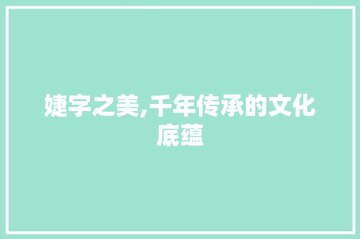婕字之美,千年传承的文化底蕴 诗词体裁