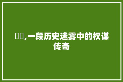 嫪毐,一段历史迷雾中的权谋传奇
