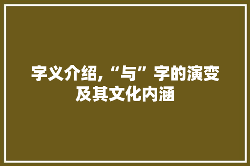 字义介绍,“与”字的演变及其文化内涵