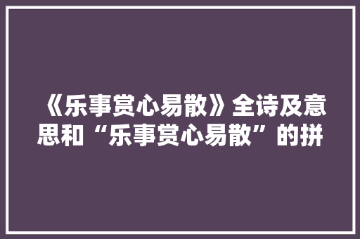 《乐事赏心易散》全诗及意思和“乐事赏心易散”的拼音注释