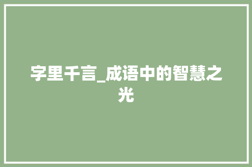 字里千言_成语中的智慧之光