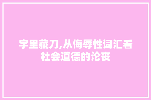 字里藏刀,从侮辱性词汇看社会道德的沦丧