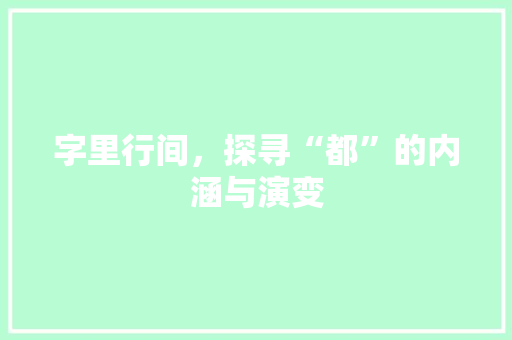 字里行间，探寻“都”的内涵与演变