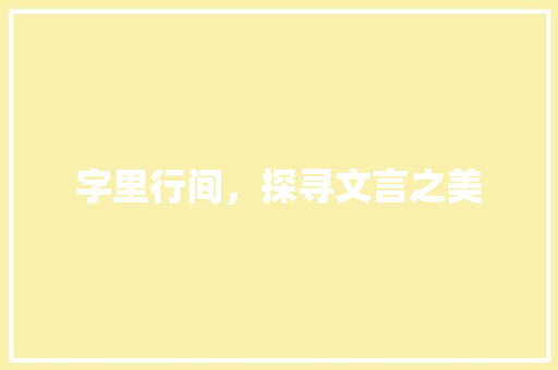 字里行间，探寻文言之美