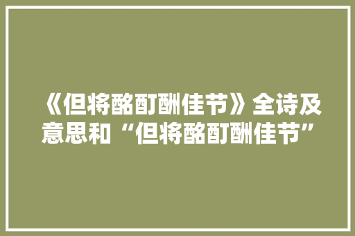 《但将酩酊酬佳节》全诗及意思和“但将酩酊酬佳节”的拼音注释 诗词鉴赏