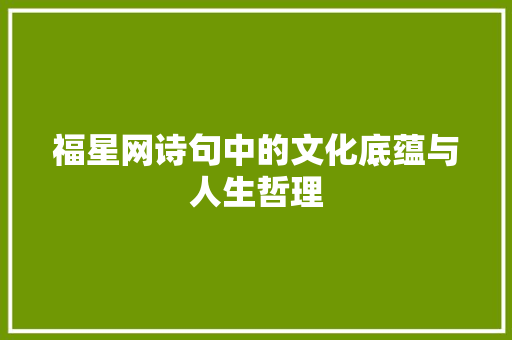 福星网诗句中的文化底蕴与人生哲理