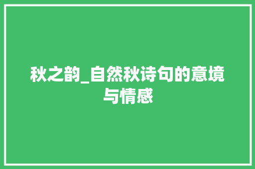 秋之韵_自然秋诗句的意境与情感