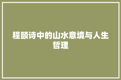 程颐诗中的山水意境与人生哲理