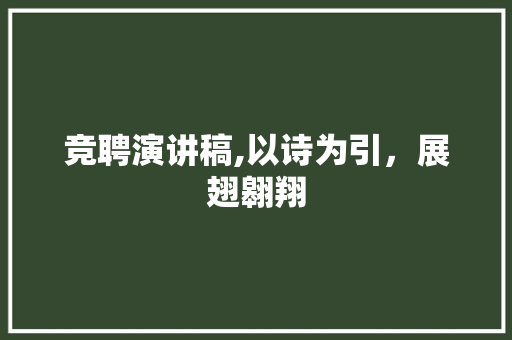 竞聘演讲稿,以诗为引，展翅翱翔