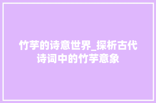 竹芋的诗意世界_探析古代诗词中的竹芋意象