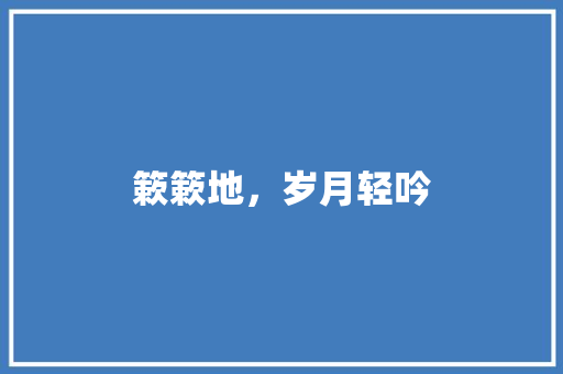簌簌地，岁月轻吟