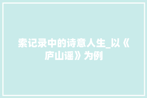 索记录中的诗意人生_以《庐山谣》为例