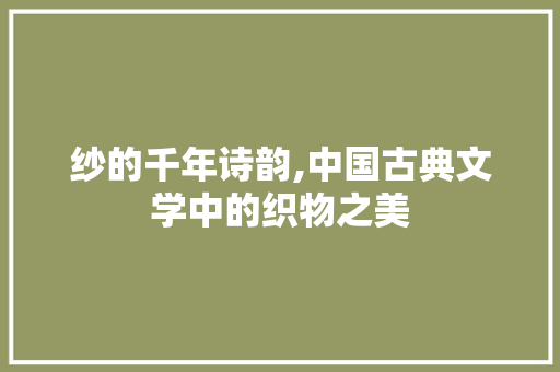 纱的千年诗韵,中国古典文学中的织物之美