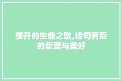绽开的生命之歌,诗句背后的哲理与美好