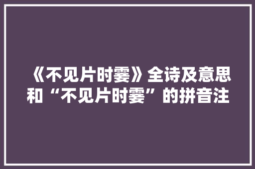 《不见片时霎》全诗及意思和“不见片时霎”的拼音注释