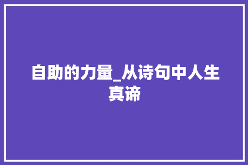 自助的力量_从诗句中人生真谛