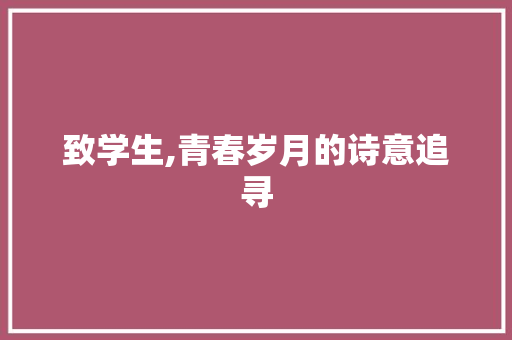 致学生,青春岁月的诗意追寻