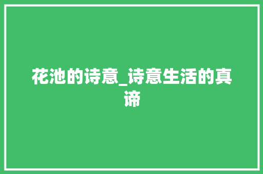 花池的诗意_诗意生活的真谛