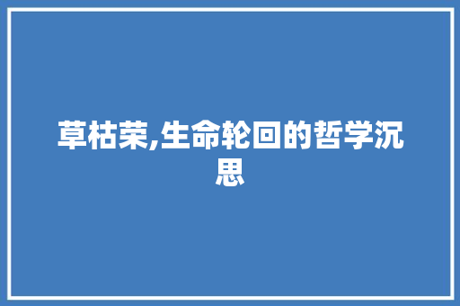 草枯荣,生命轮回的哲学沉思