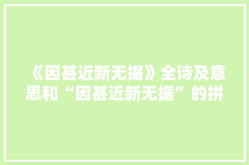 《因甚近新无据》全诗及意思和“因甚近新无据”的拼音注释 诗词鉴赏