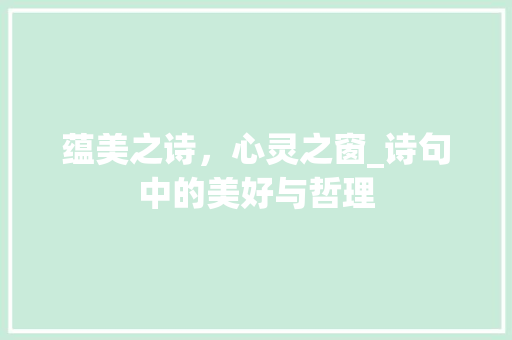 蕴美之诗，心灵之窗_诗句中的美好与哲理