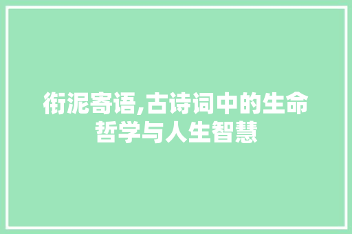 衔泥寄语,古诗词中的生命哲学与人生智慧