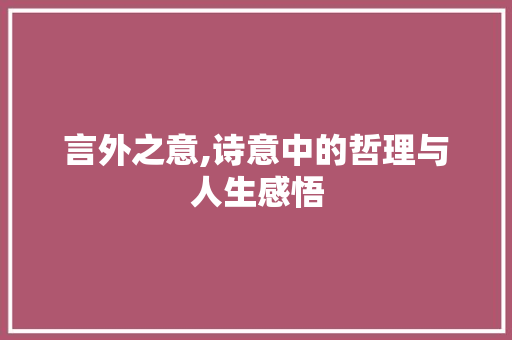 言外之意,诗意中的哲理与人生感悟