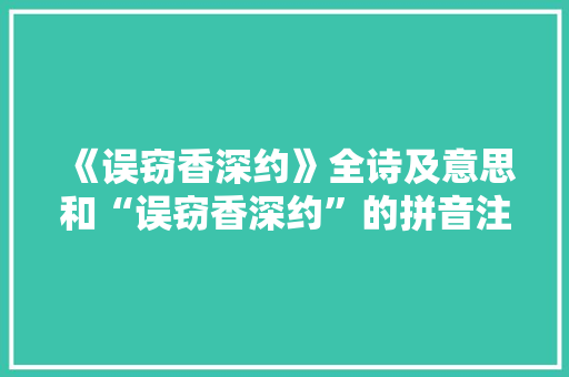 《误窃香深约》全诗及意思和“误窃香深约”的拼音注释 诗词鉴赏