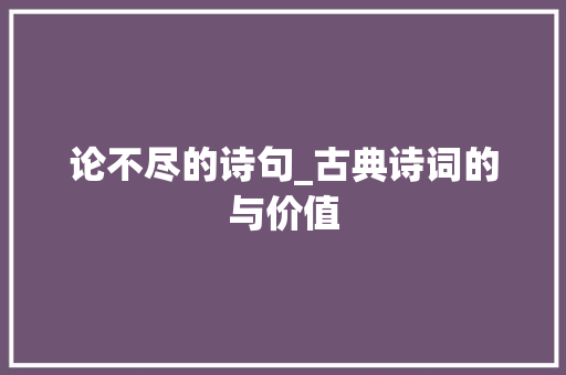 论不尽的诗句_古典诗词的与价值