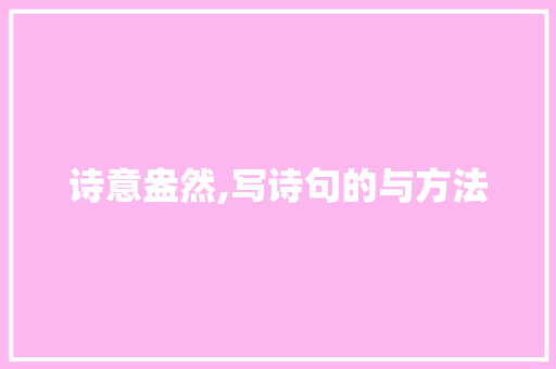 诗意盎然,写诗句的与方法