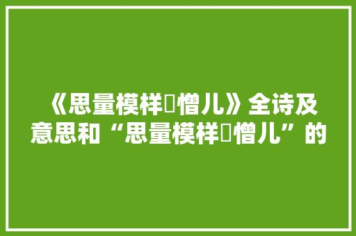《思量模样忔憎儿》全诗及意思和“思量模样忔憎儿”的拼音注释 诗词鉴赏
