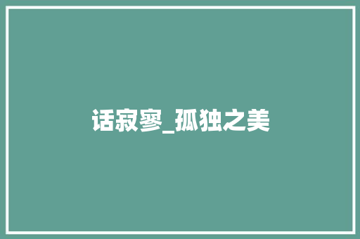 话寂寥_孤独之美
