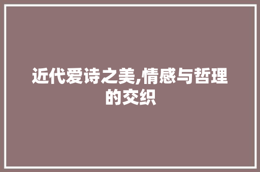 近代爱诗之美,情感与哲理的交织
