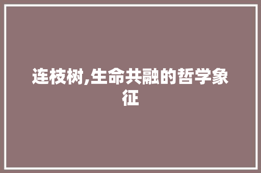 连枝树,生命共融的哲学象征
