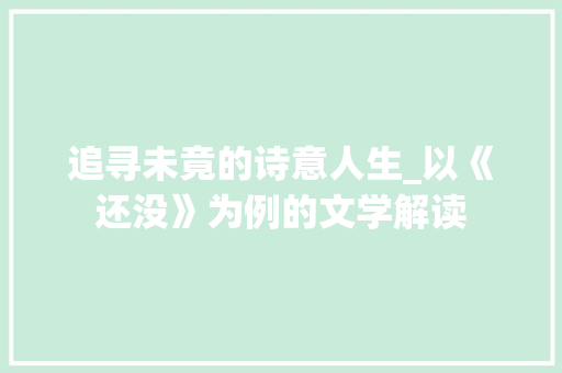 追寻未竟的诗意人生_以《还没》为例的文学解读