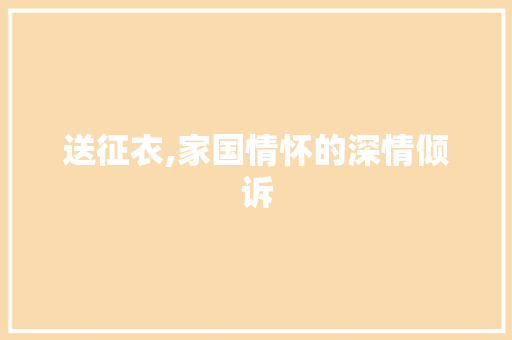 送征衣,家国情怀的深情倾诉