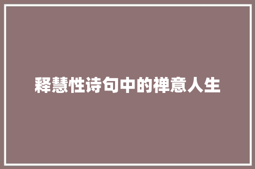 释慧性诗句中的禅意人生