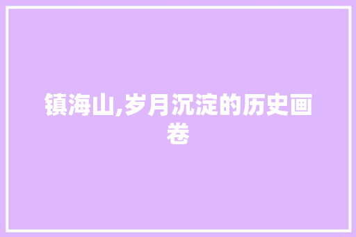 镇海山,岁月沉淀的历史画卷