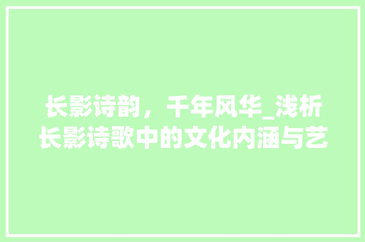 长影诗韵，千年风华_浅析长影诗歌中的文化内涵与艺术
