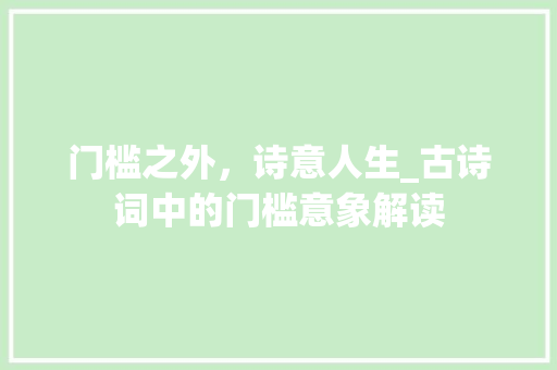门槛之外，诗意人生_古诗词中的门槛意象解读