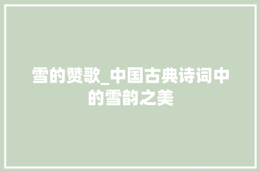 雪的赞歌_中国古典诗词中的雪韵之美