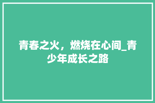 青春之火，燃烧在心间_青少年成长之路